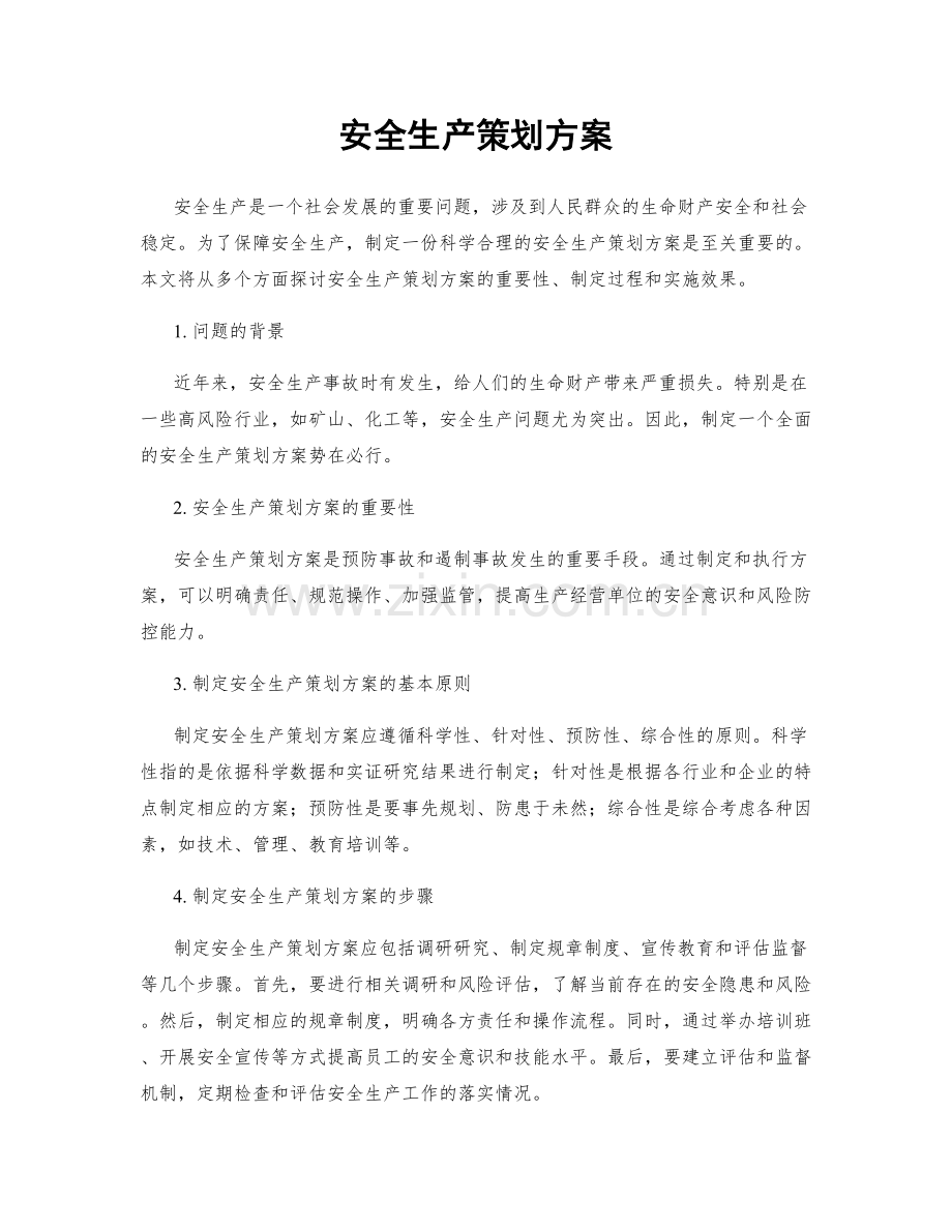 安全生产策划方案.docx_第1页