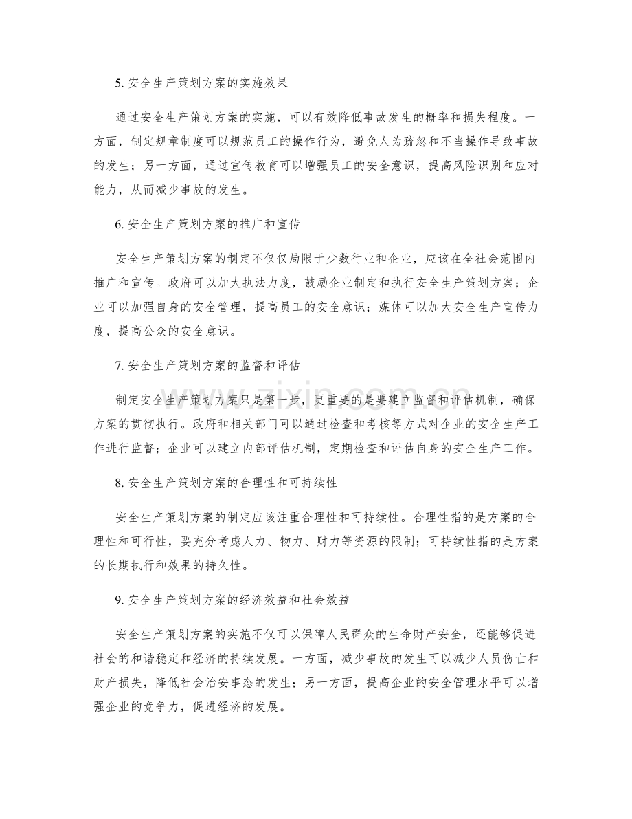 安全生产策划方案.docx_第2页