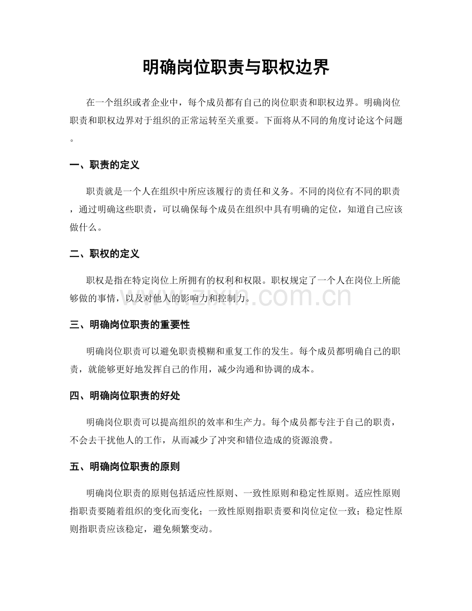 明确岗位职责与职权边界.docx_第1页