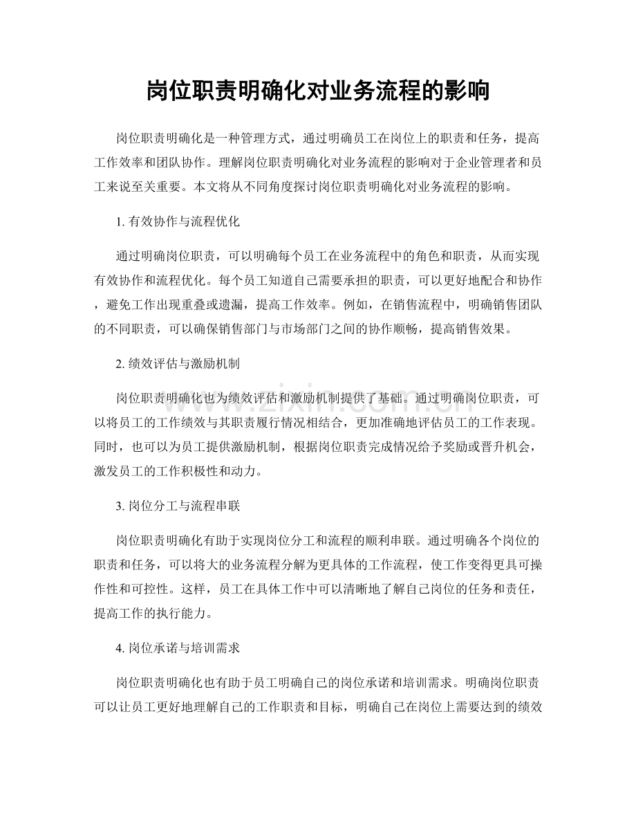 岗位职责明确化对业务流程的影响.docx_第1页