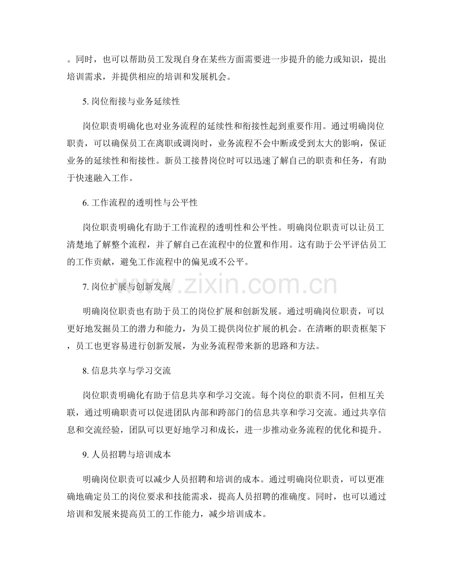 岗位职责明确化对业务流程的影响.docx_第2页
