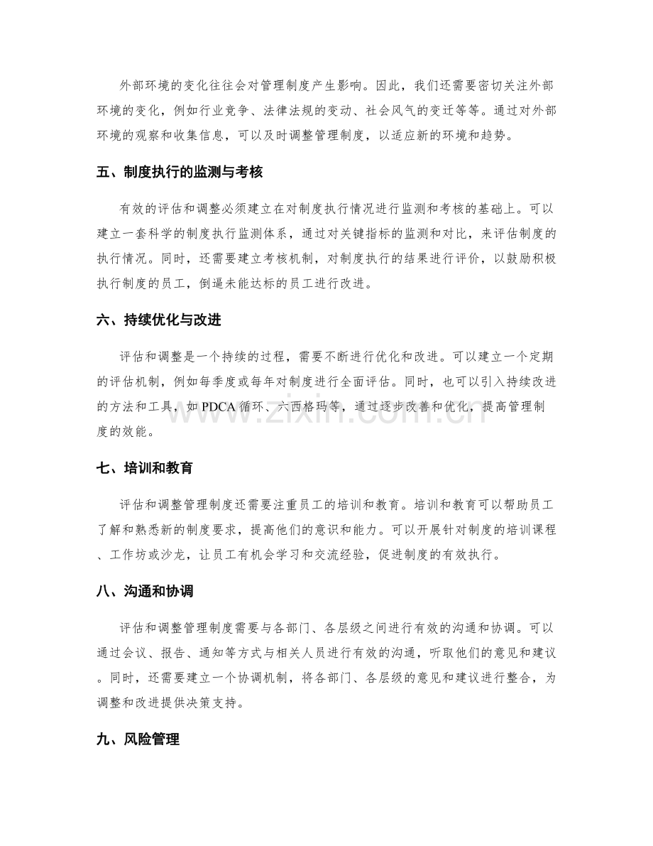 管理制度的有效评估与调整方法.docx_第2页