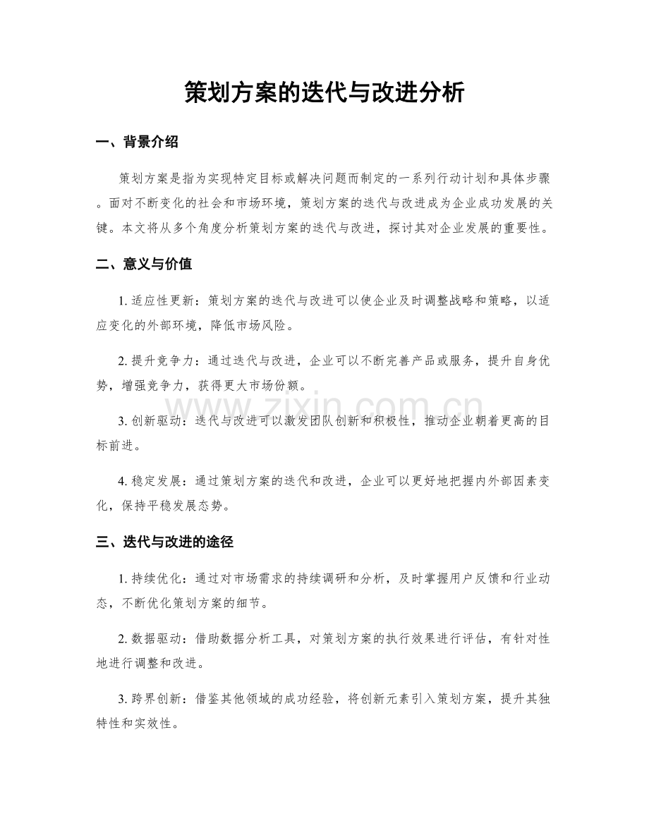 策划方案的迭代与改进分析.docx_第1页