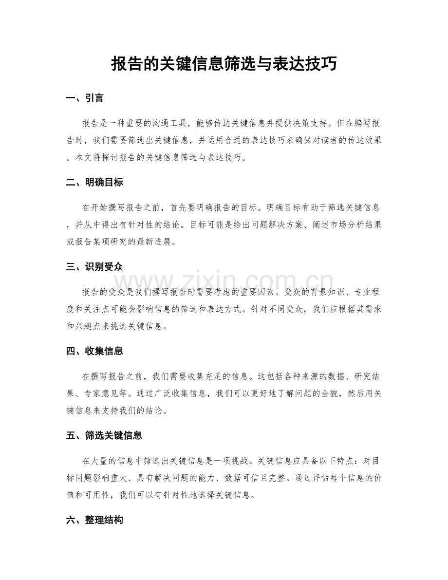 报告的关键信息筛选与表达技巧.docx_第1页