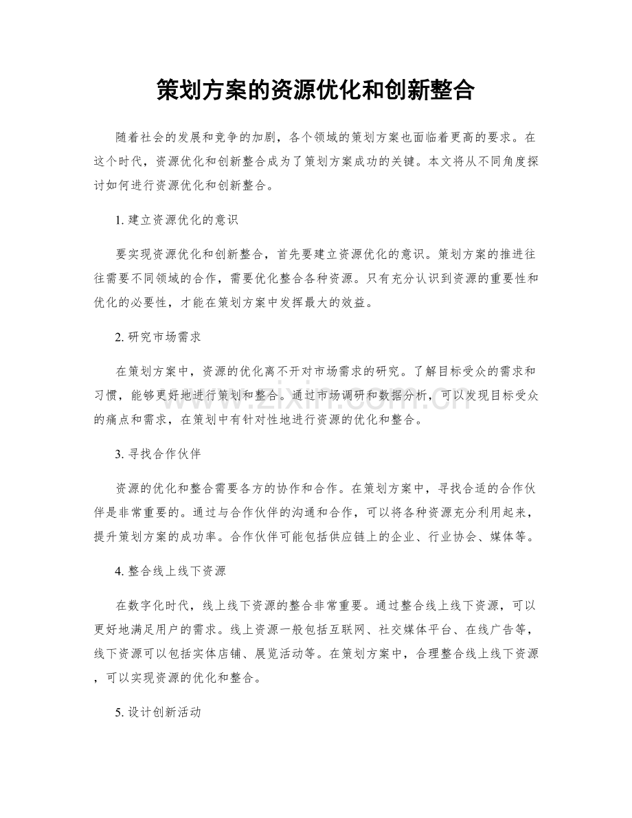 策划方案的资源优化和创新整合.docx_第1页