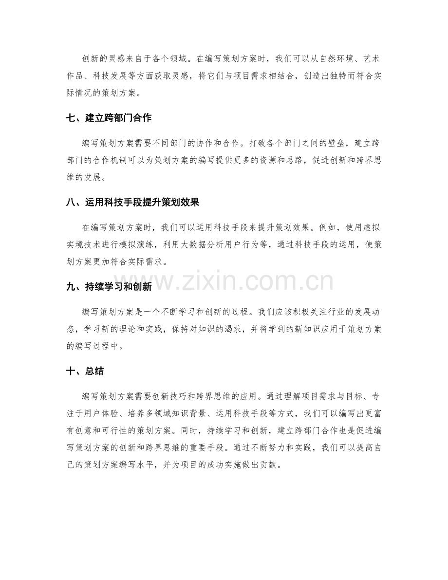 编写策划方案的创新技巧和跨界思维.docx_第2页