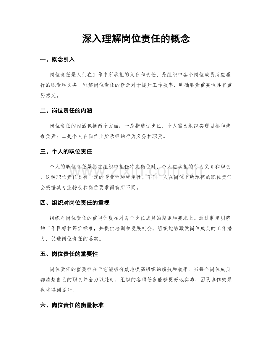 深入理解岗位责任的概念.docx_第1页