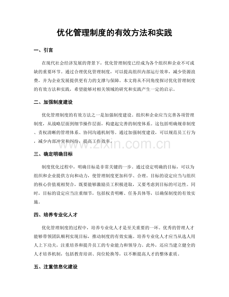 优化管理制度的有效方法和实践.docx_第1页