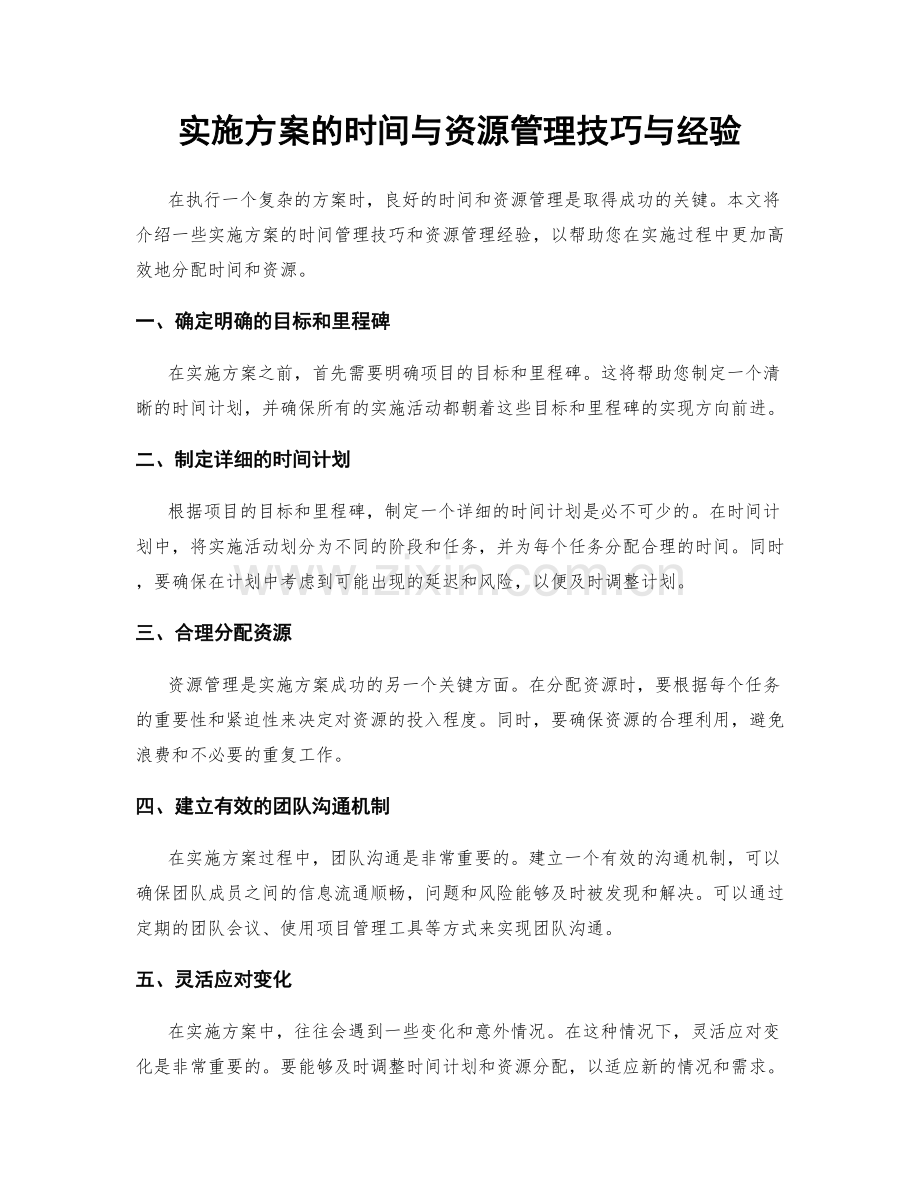 实施方案的时间与资源管理技巧与经验.docx_第1页