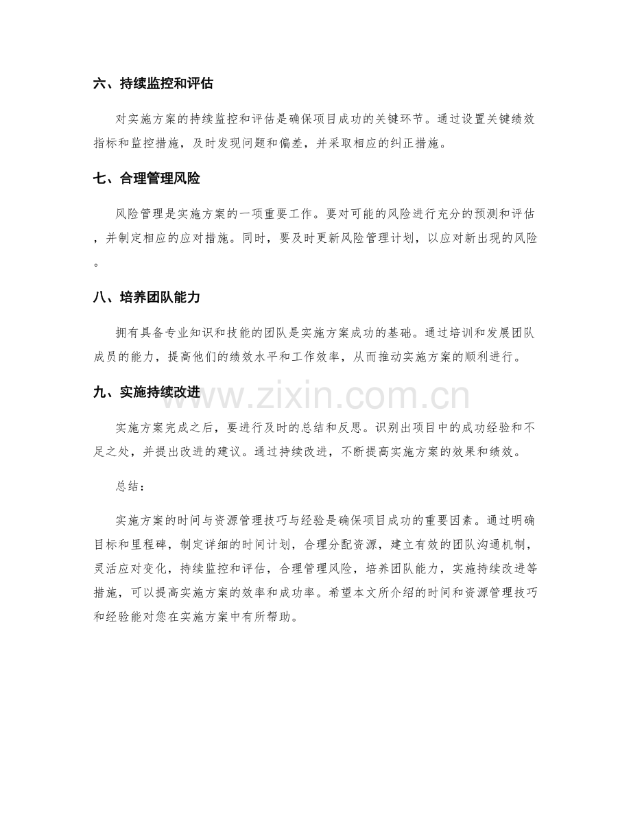实施方案的时间与资源管理技巧与经验.docx_第2页