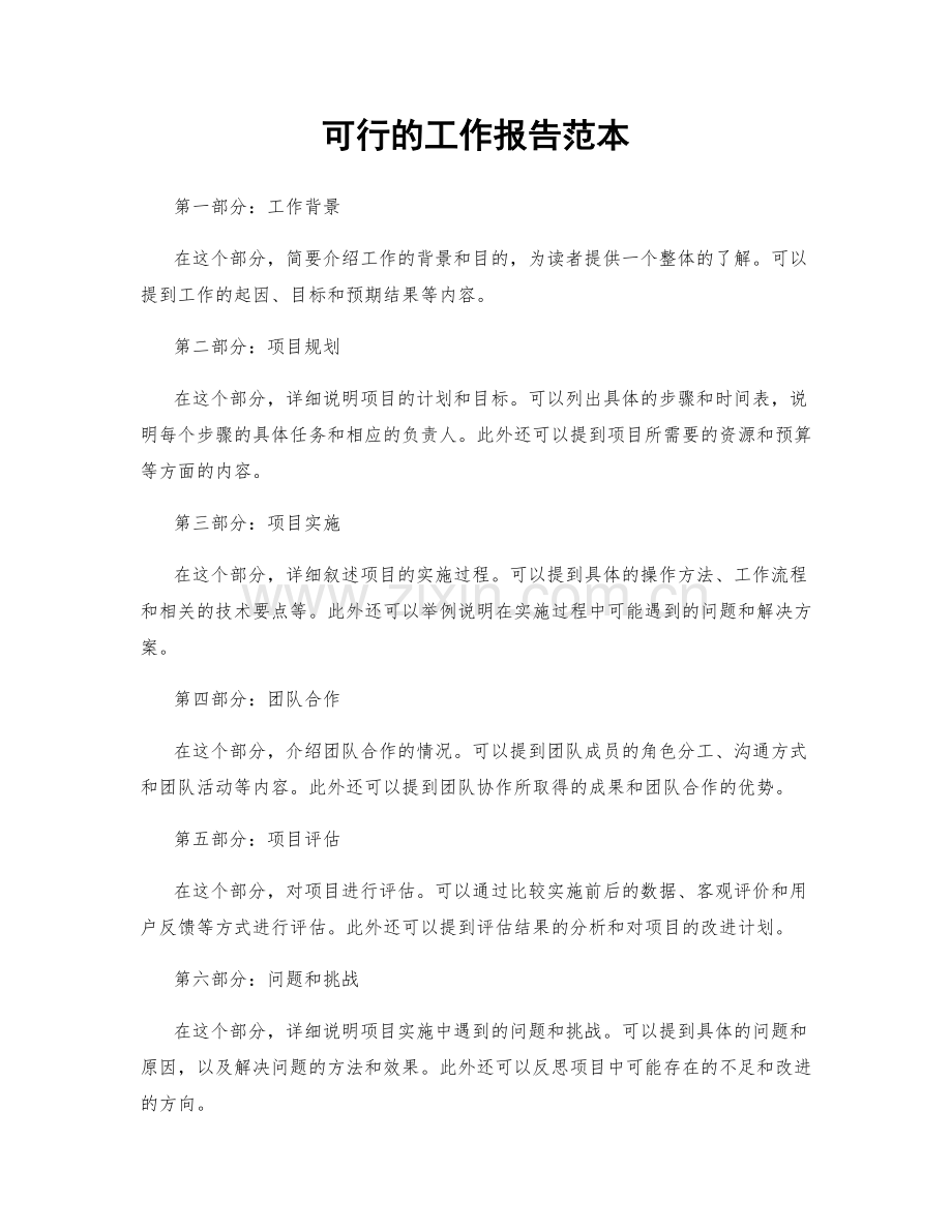 可行的工作报告范本.docx_第1页