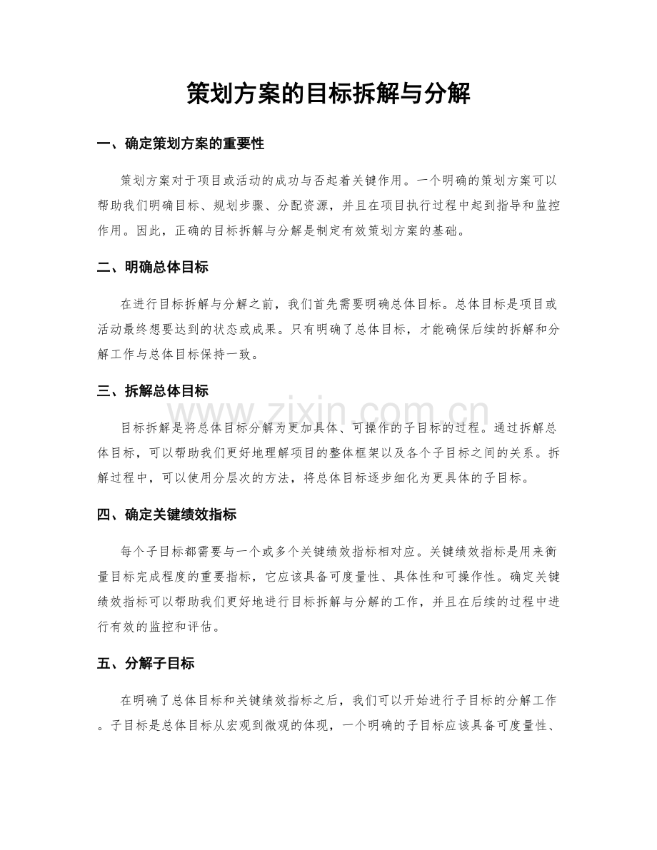 策划方案的目标拆解与分解.docx_第1页