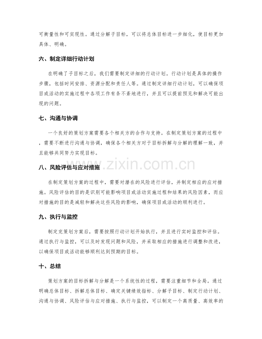 策划方案的目标拆解与分解.docx_第2页