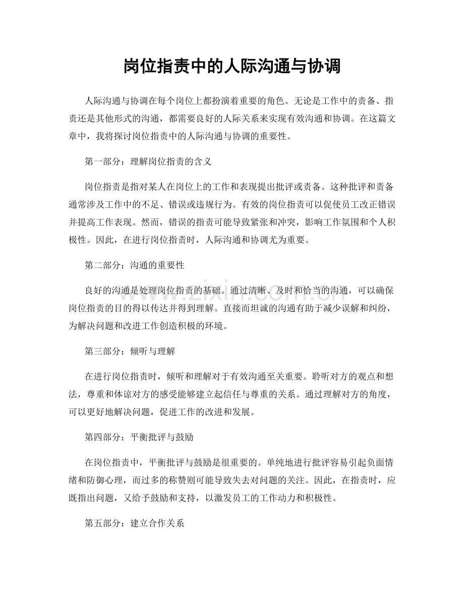 岗位职责中的人际沟通与协调.docx_第1页