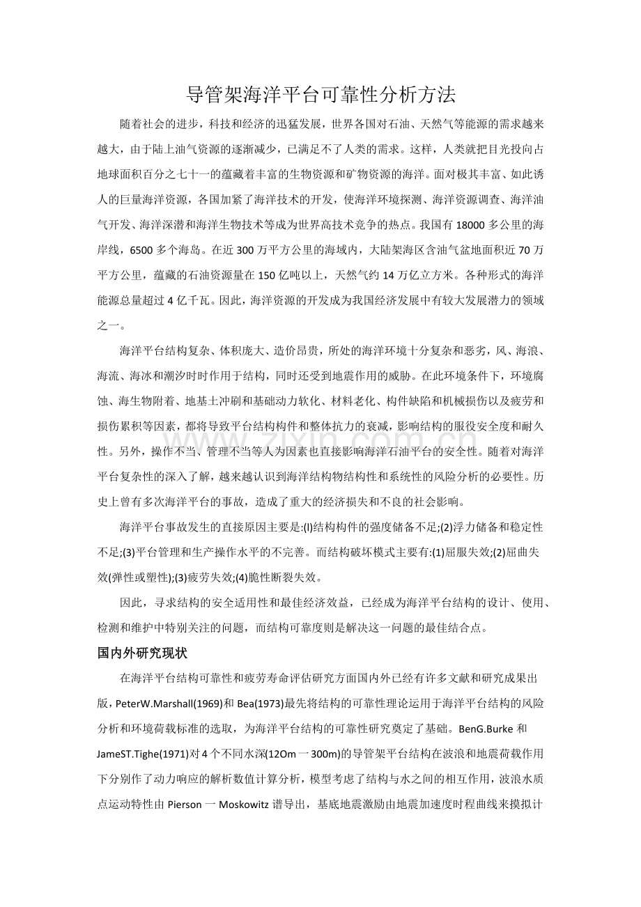 导管架海洋平台可靠性分析方法.docx_第1页