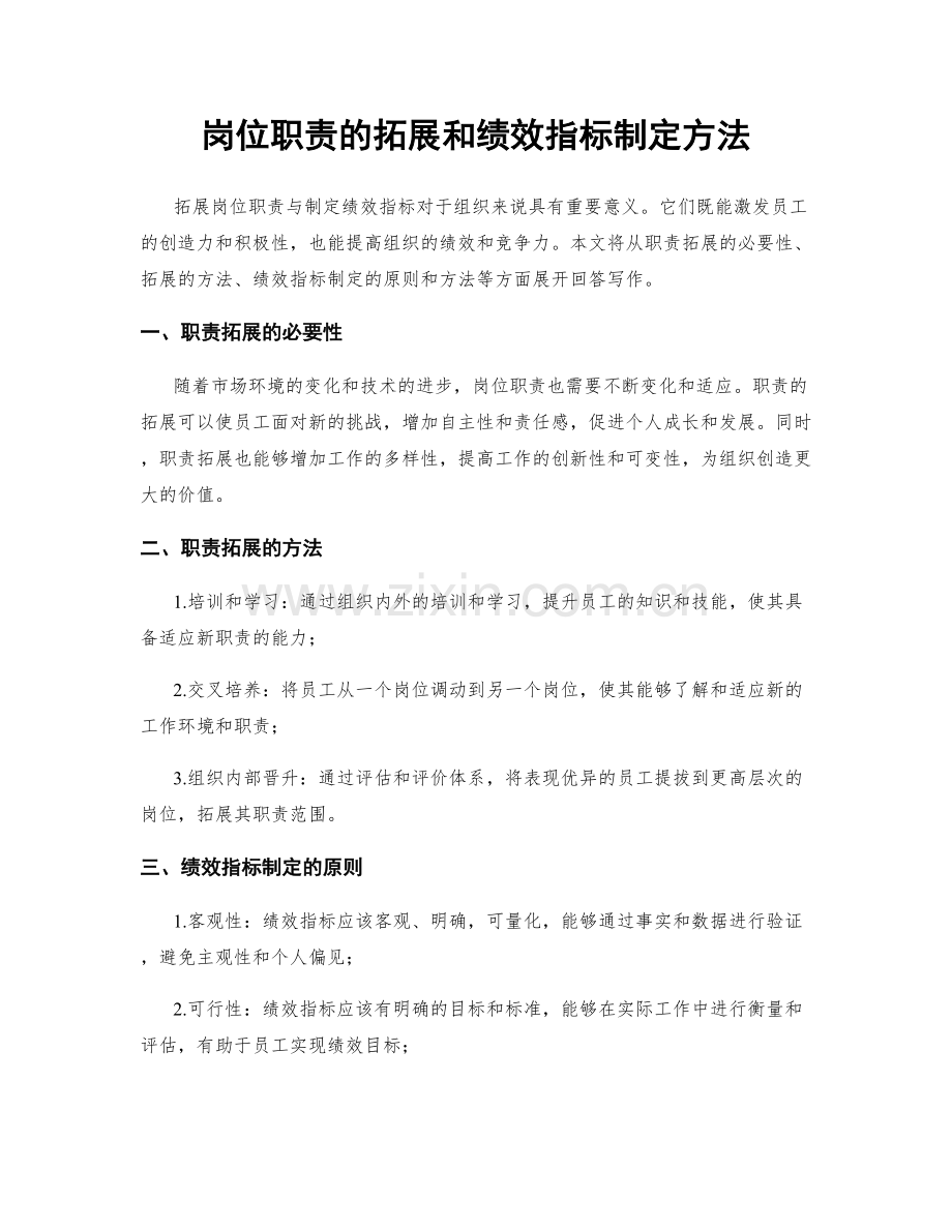 岗位职责的拓展和绩效指标制定方法.docx_第1页