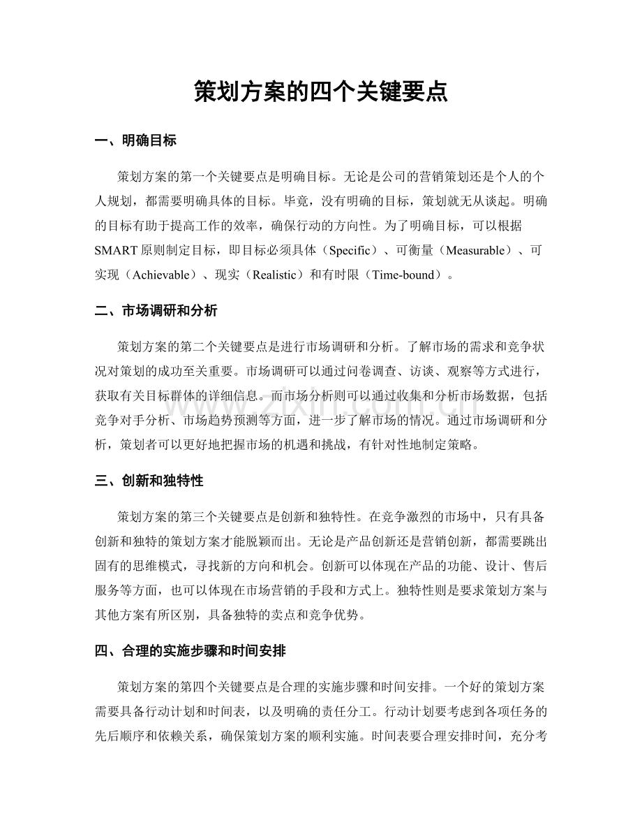 策划方案的四个关键要点.docx_第1页