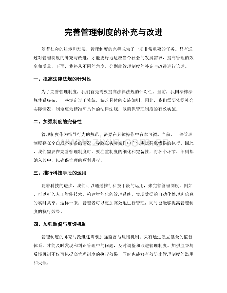 完善管理制度的补充与改进.docx_第1页