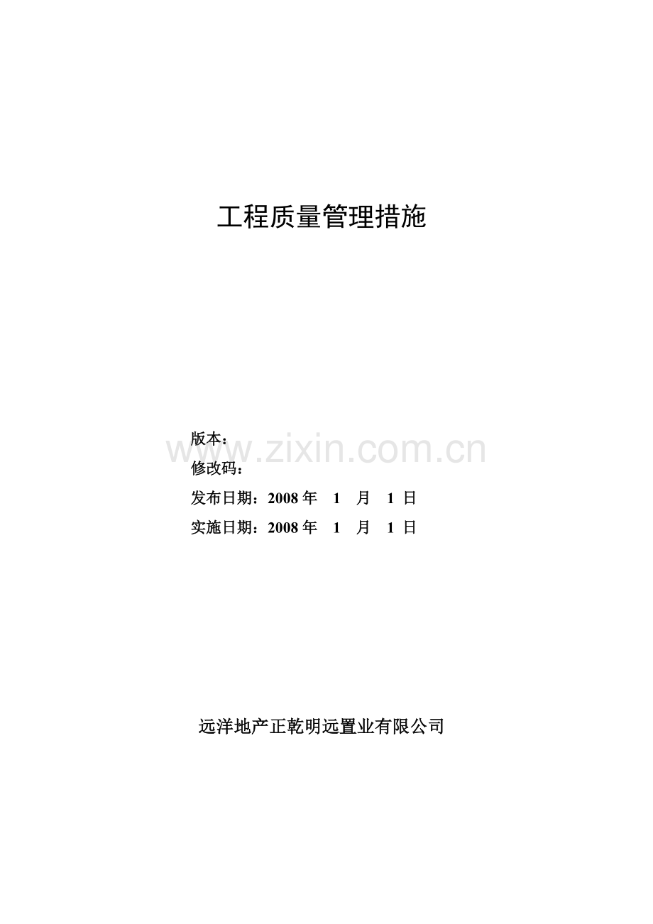 工程质量管理措施附件四.doc_第1页