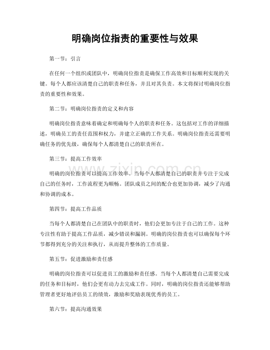 明确岗位职责的重要性与效果.docx_第1页