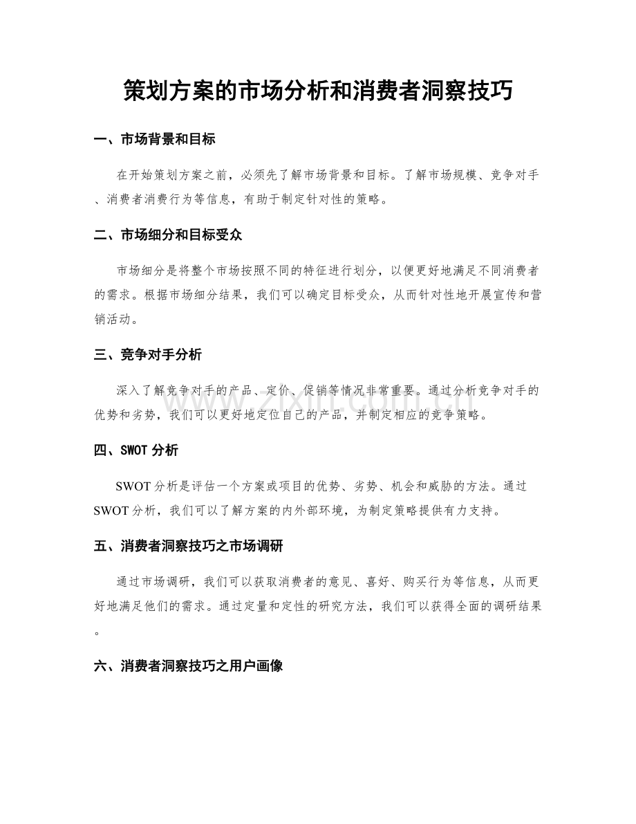 策划方案的市场分析和消费者洞察技巧.docx_第1页