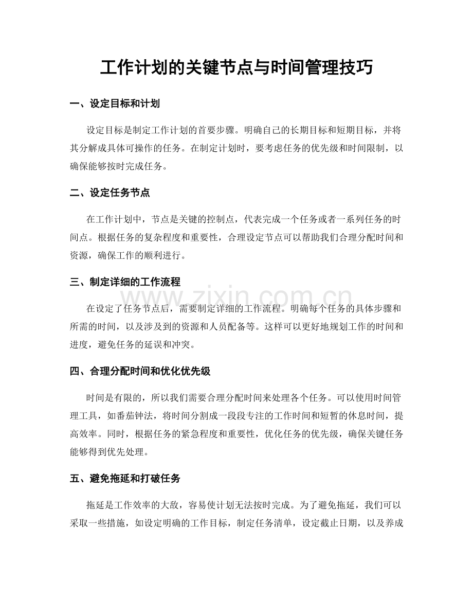 工作计划的关键节点与时间管理技巧.docx_第1页