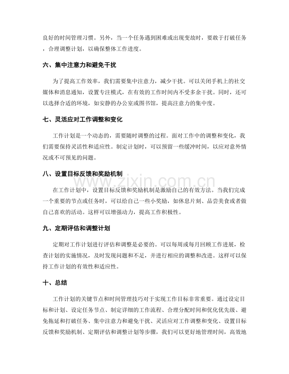 工作计划的关键节点与时间管理技巧.docx_第2页