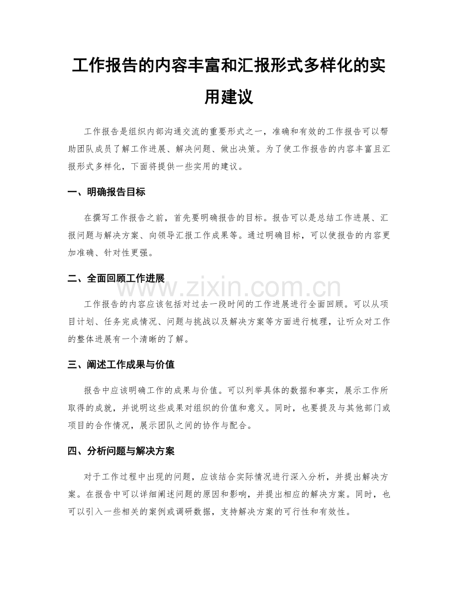 工作报告的内容丰富和汇报形式多样化的实用建议.docx_第1页
