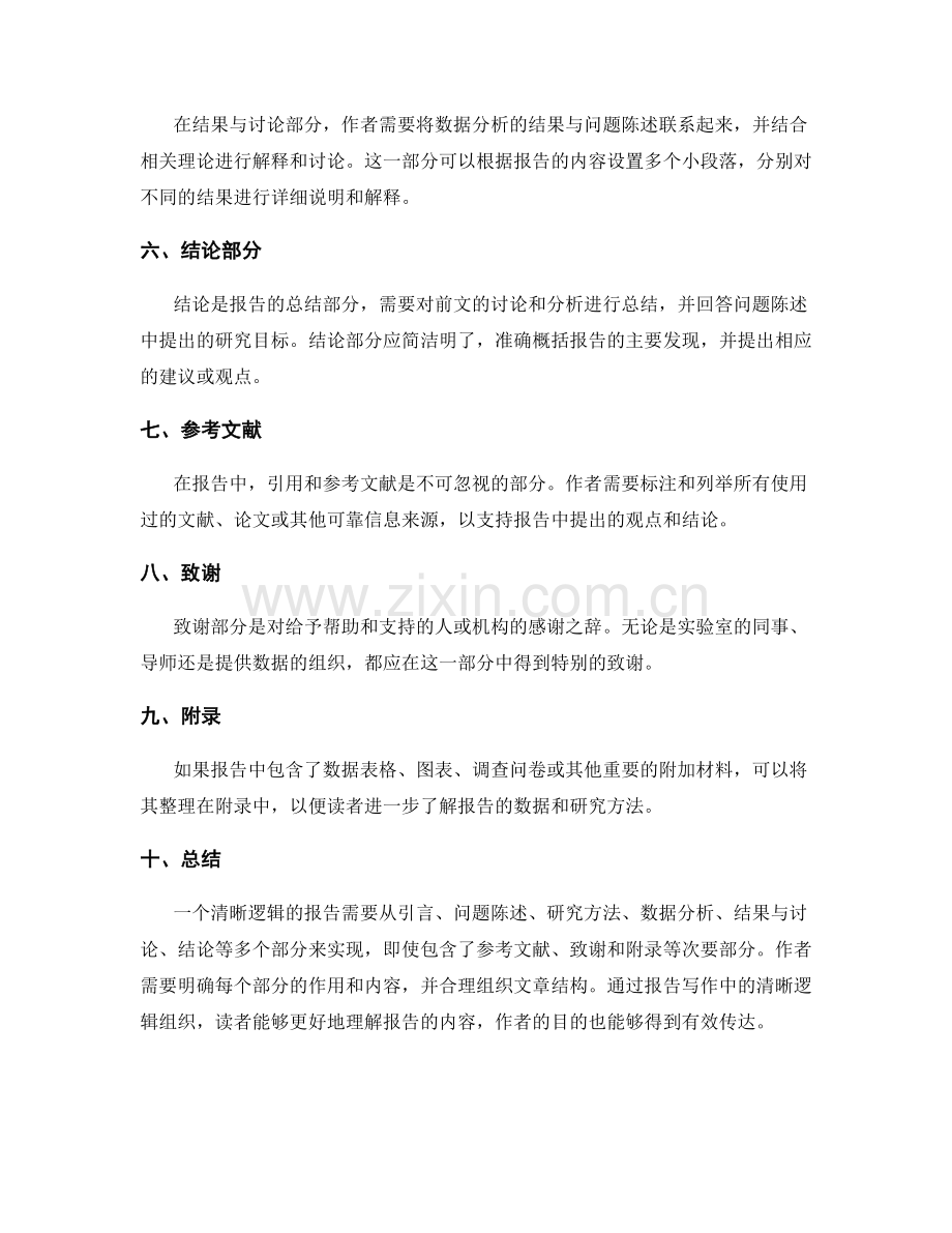 报告写作中的清晰逻辑组织.docx_第2页
