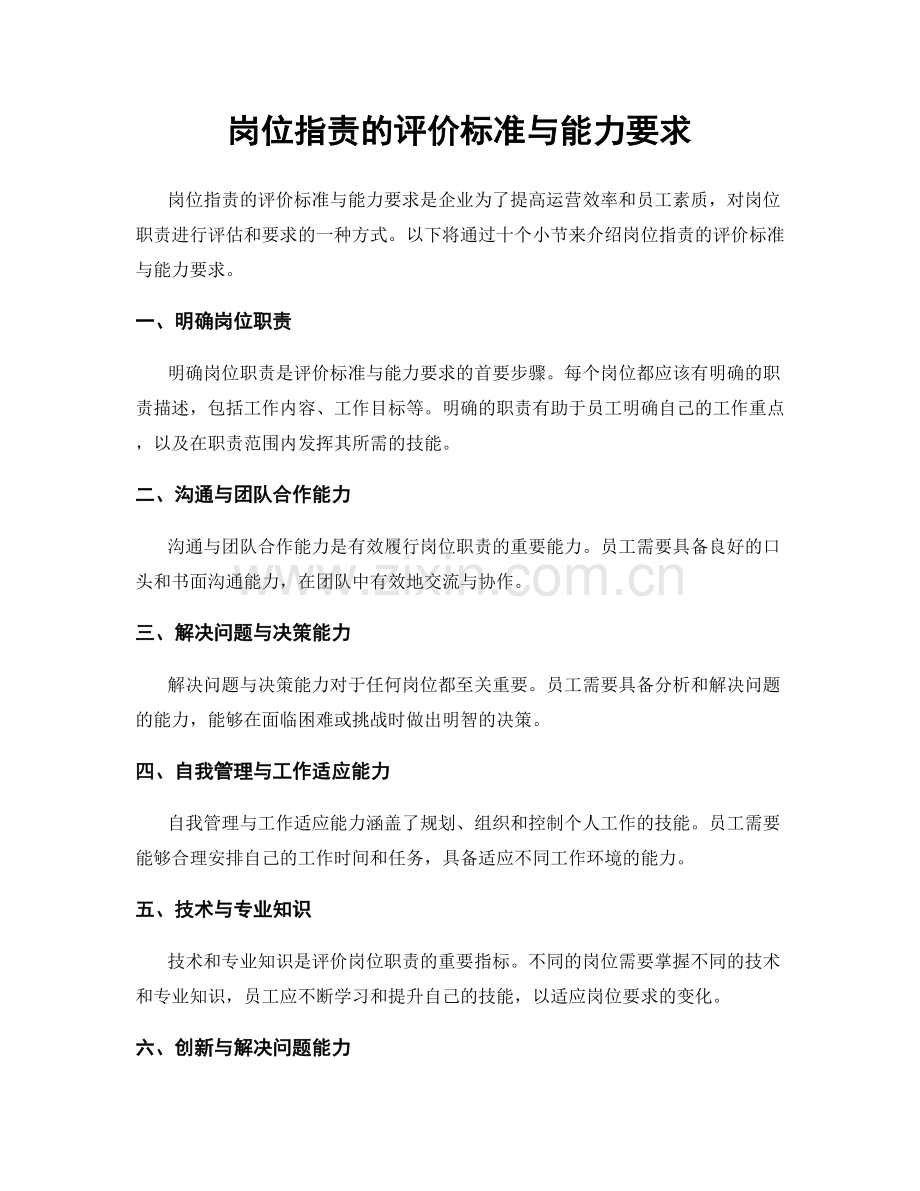 岗位职责的评价标准与能力要求.docx_第1页