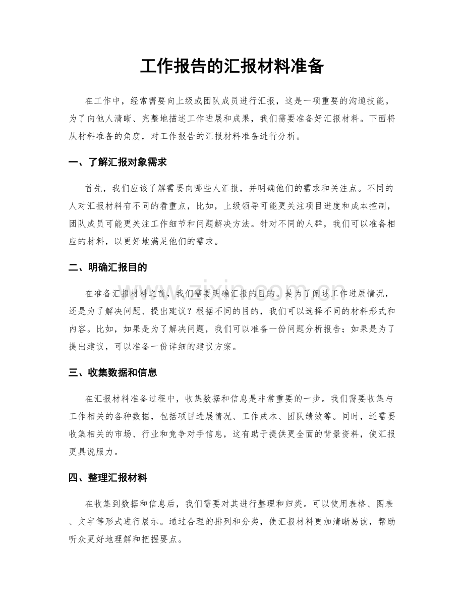 工作报告的汇报材料准备.docx_第1页