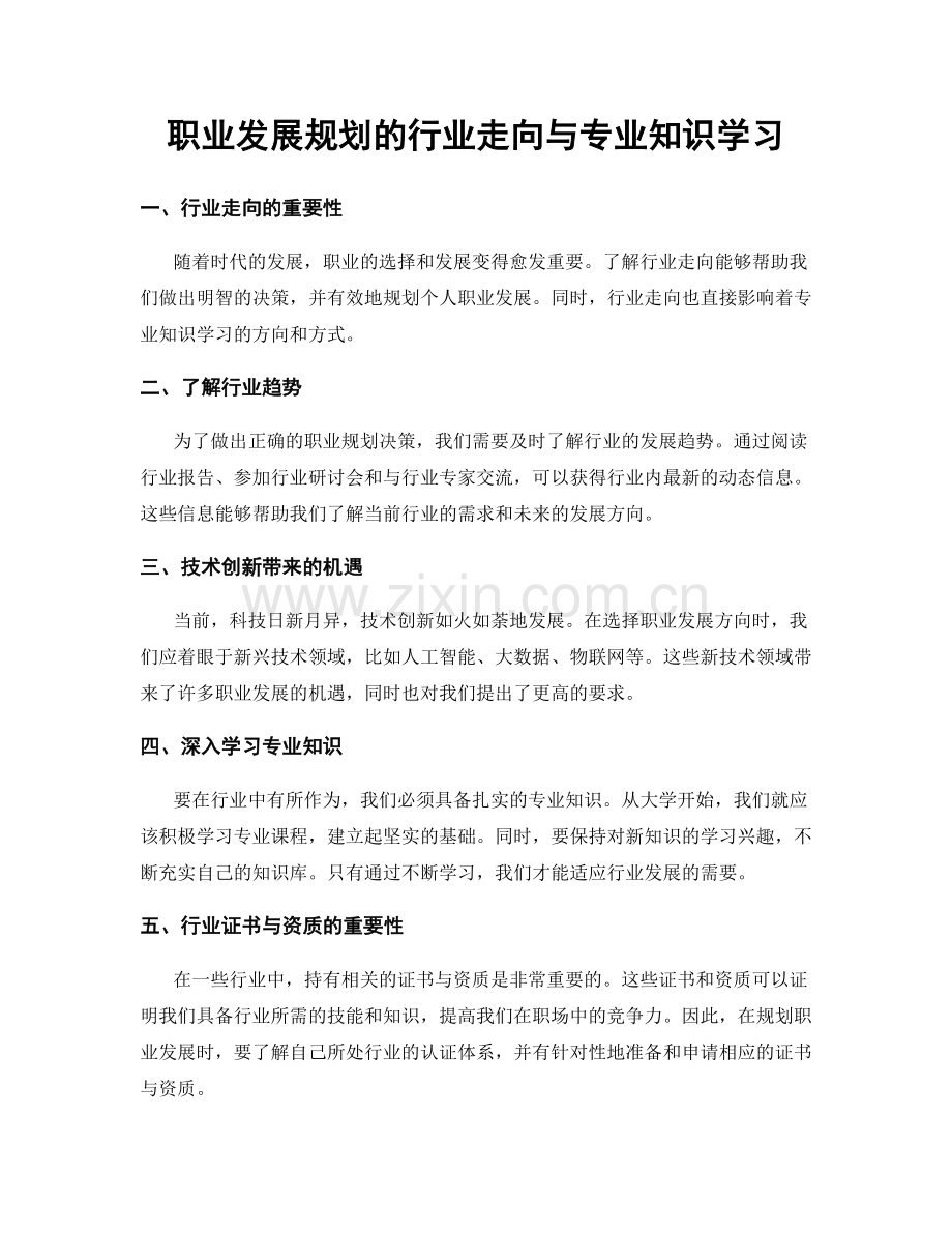 职业发展规划的行业走向与专业知识学习.docx_第1页