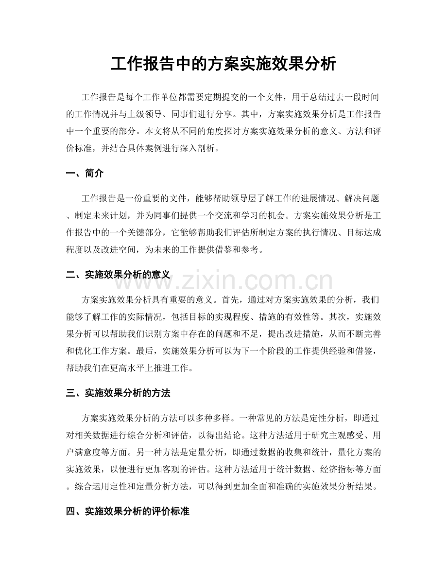 工作报告中的方案实施效果分析.docx_第1页