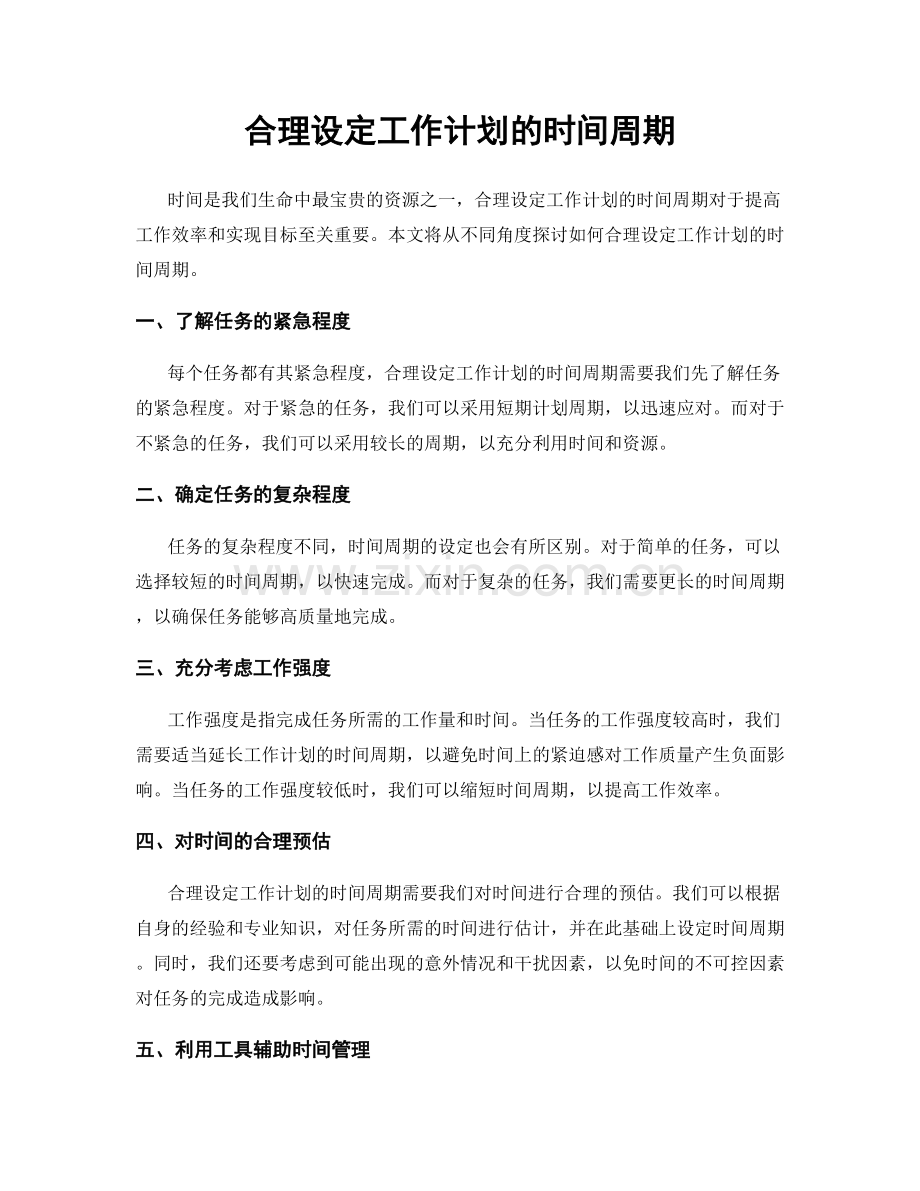 合理设定工作计划的时间周期.docx_第1页