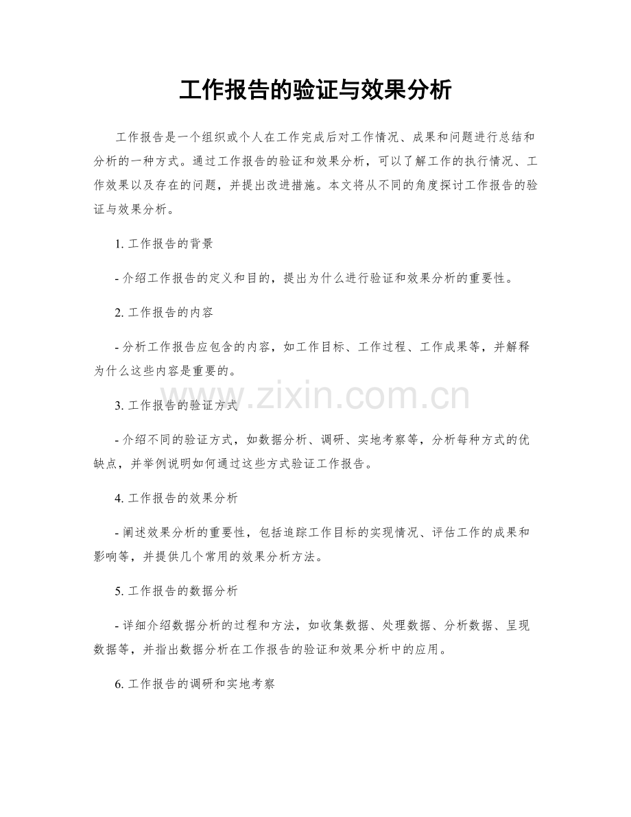 工作报告的验证与效果分析.docx_第1页