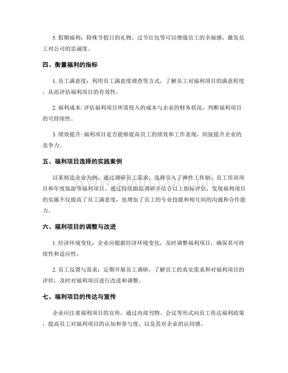 员工福利制度中的福利项目选择与衡量指标.docx_第2页