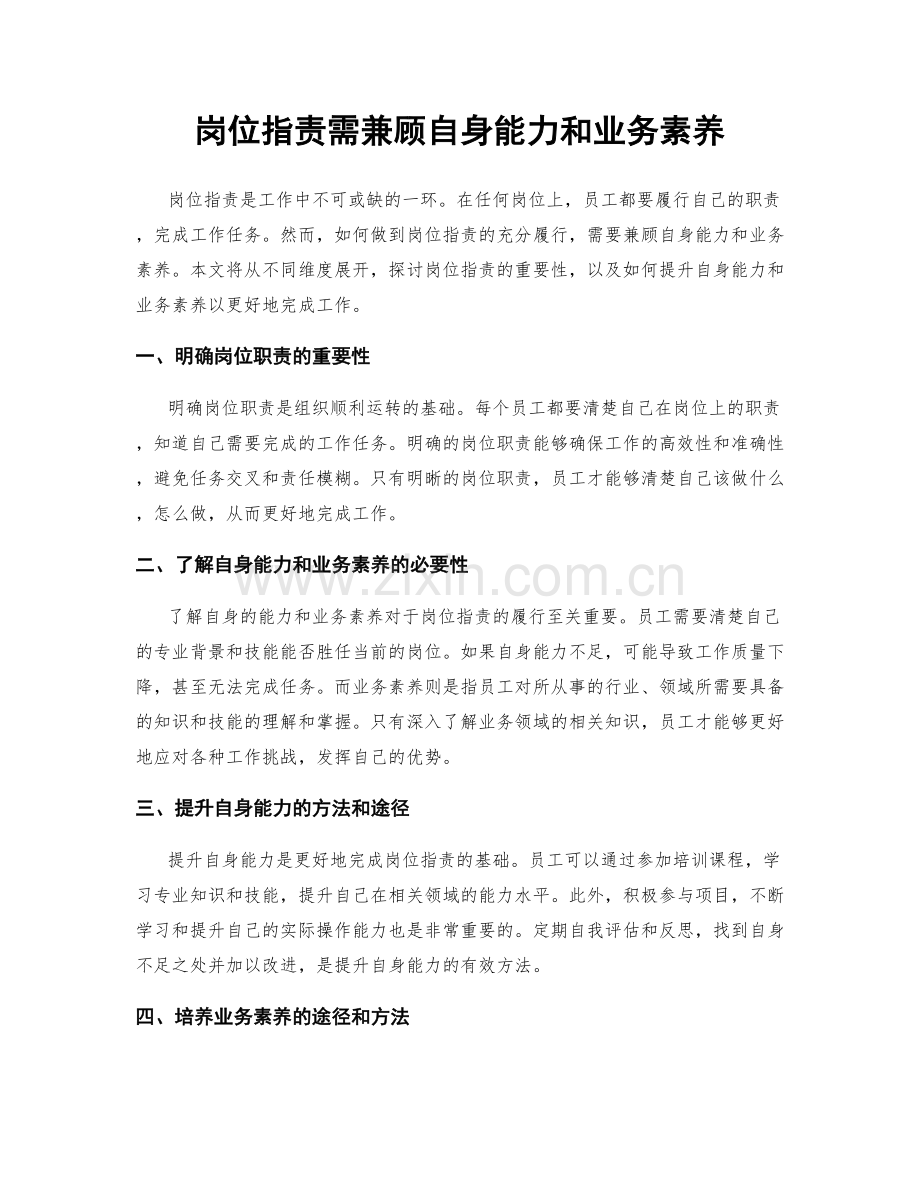 岗位职责需兼顾自身能力和业务素养.docx_第1页