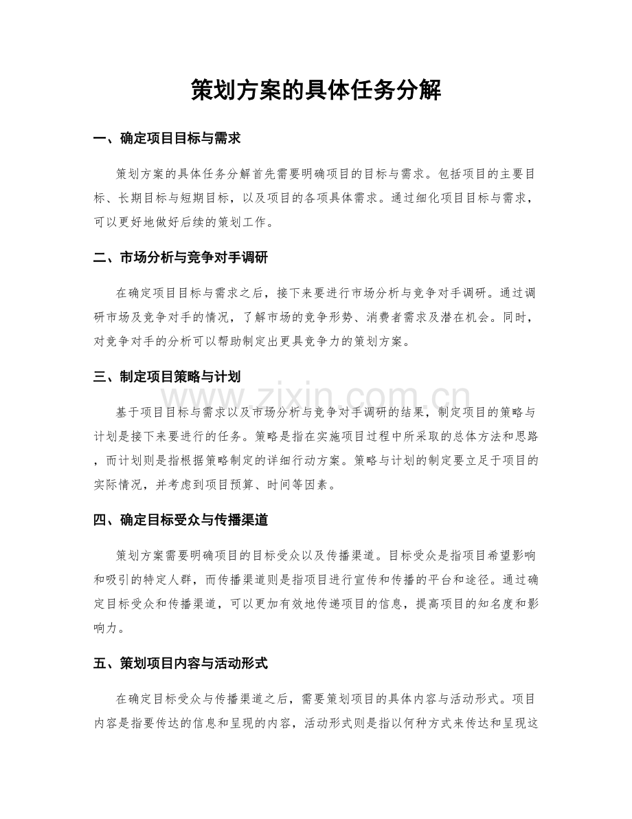 策划方案的具体任务分解.docx_第1页