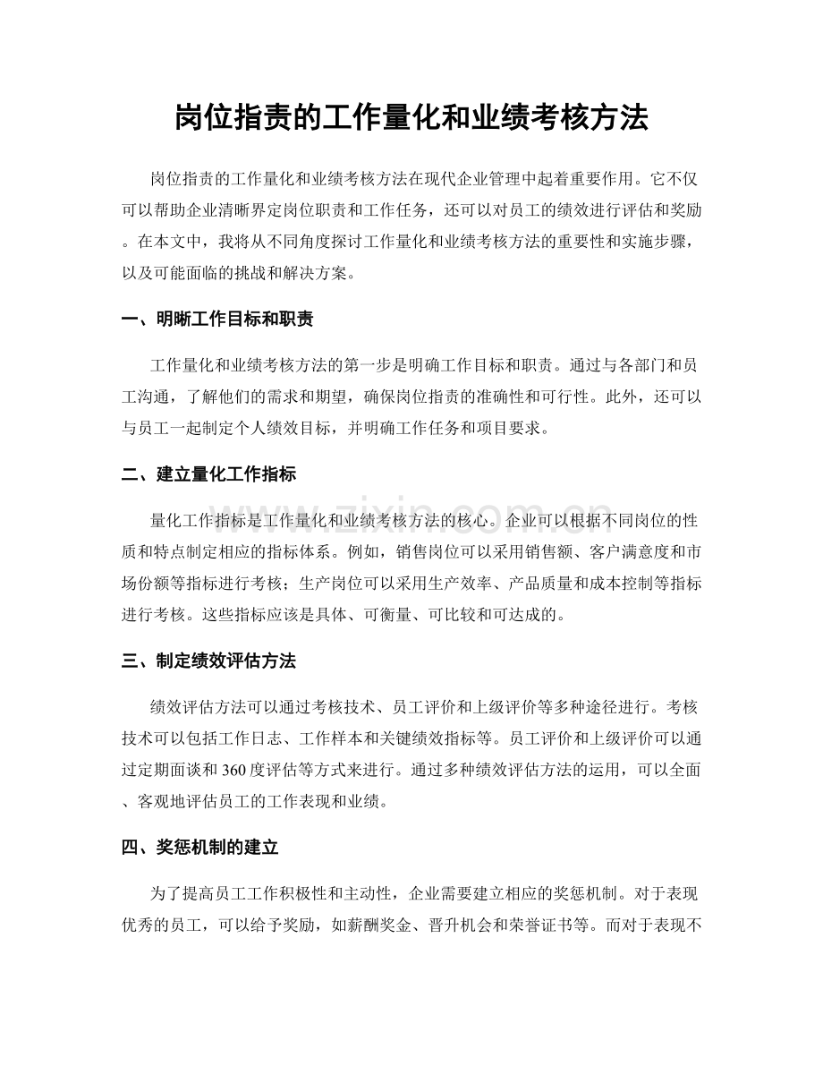 岗位职责的工作量化和业绩考核方法.docx_第1页