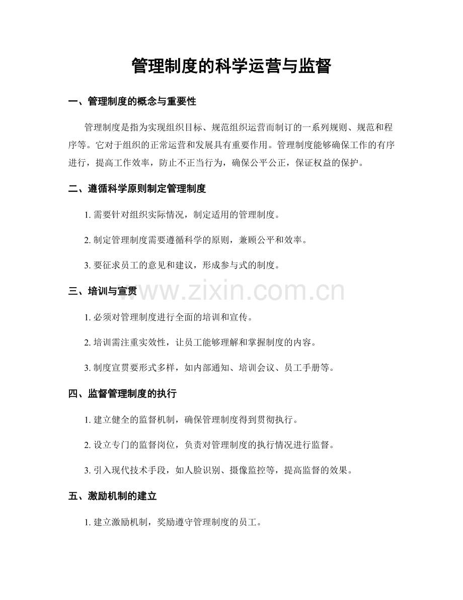 管理制度的科学运营与监督.docx_第1页