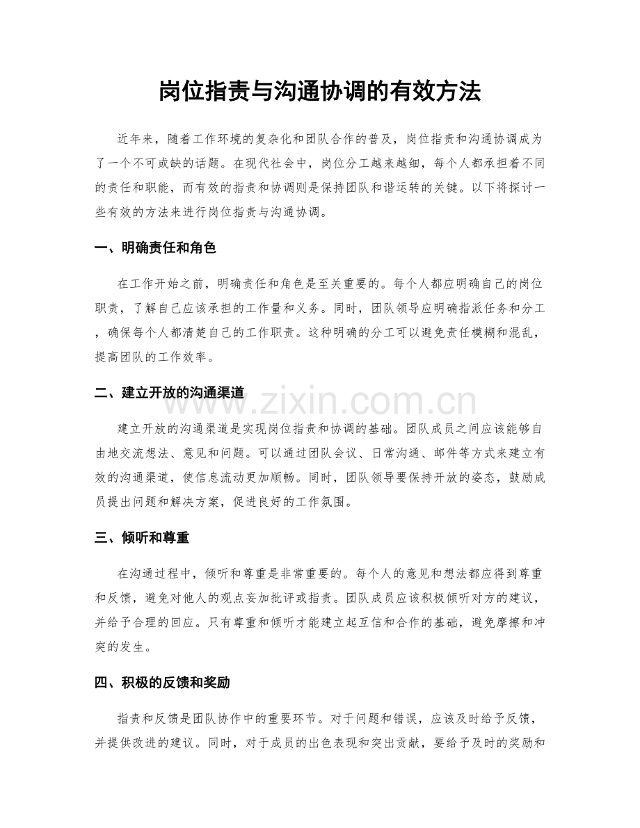 岗位职责与沟通协调的有效方法.docx_第1页