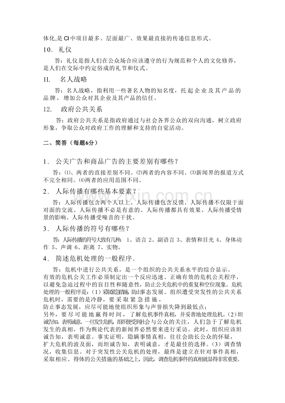公共关系学作业离线2.doc_第2页