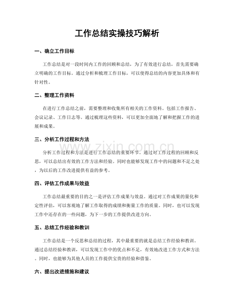 工作总结实操技巧解析.docx_第1页