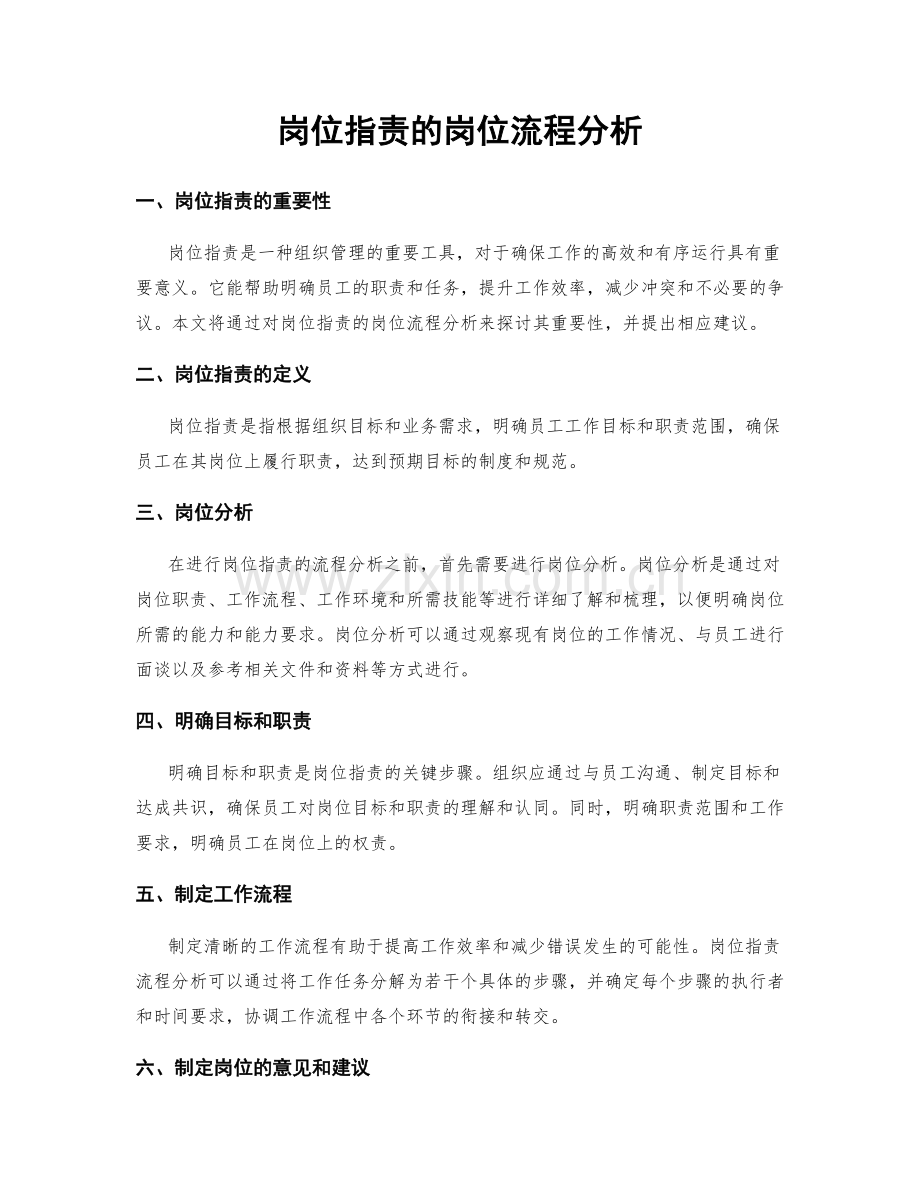 岗位职责的岗位流程分析.docx_第1页