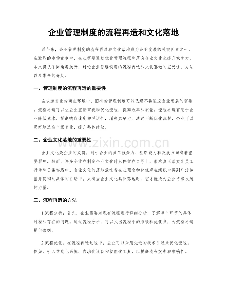 企业管理制度的流程再造和文化落地.docx_第1页