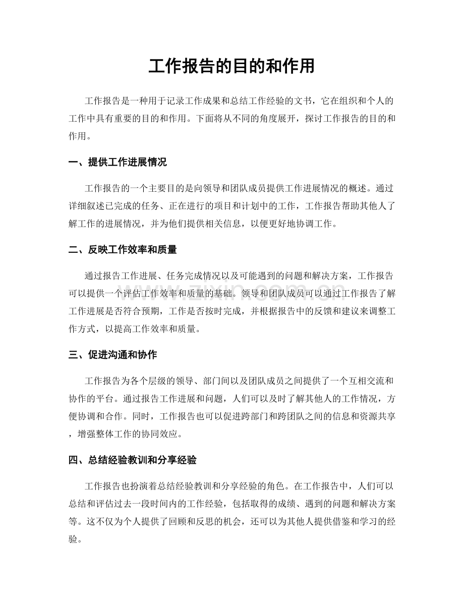 工作报告的目的和作用.docx_第1页