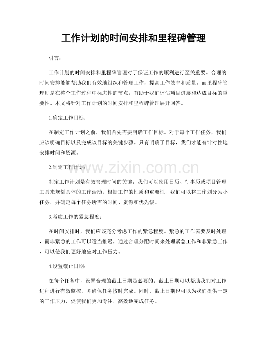 工作计划的时间安排和里程碑管理.docx_第1页