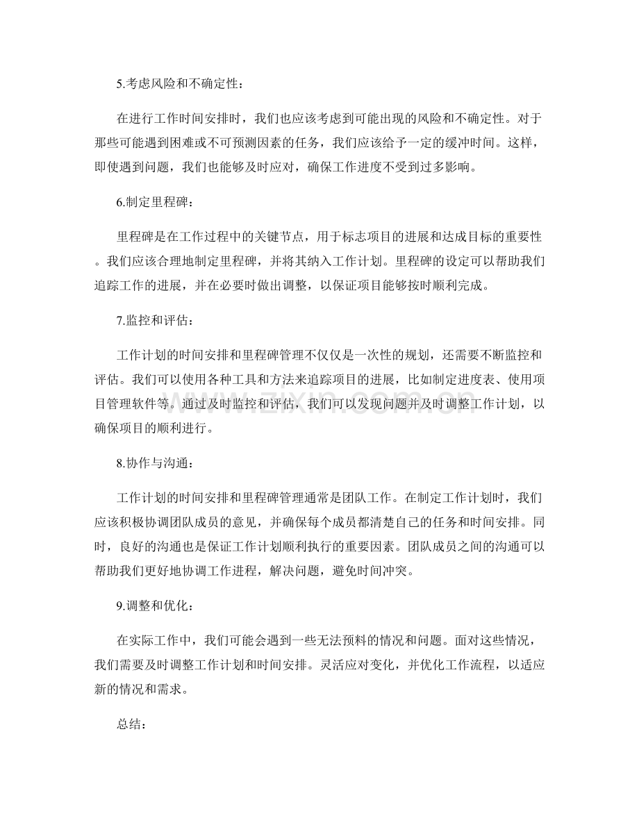 工作计划的时间安排和里程碑管理.docx_第2页