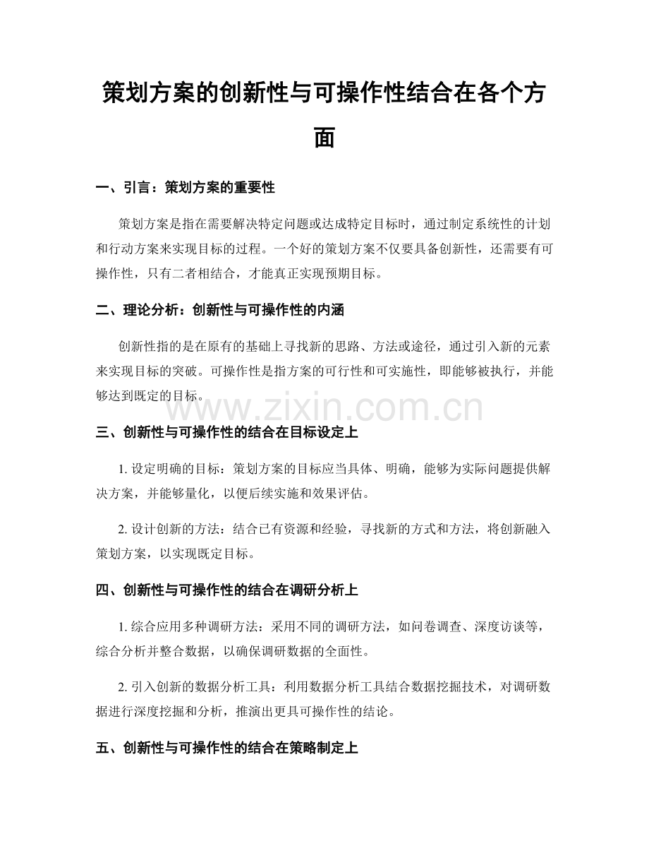 策划方案的创新性与可操作性结合在各个方面.docx_第1页