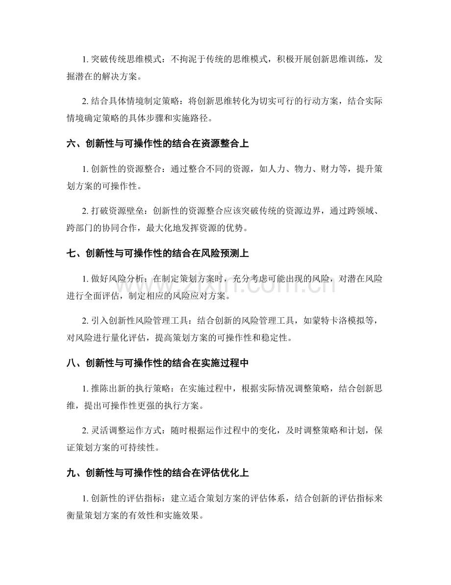 策划方案的创新性与可操作性结合在各个方面.docx_第2页